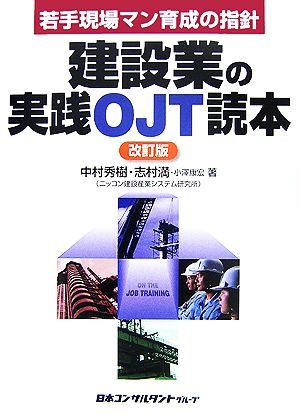 建設業の実践OJT読本 若手現場マン育成の指針