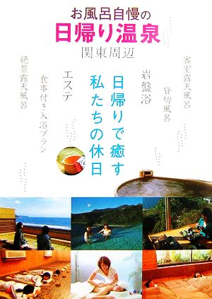 お風呂自慢の日帰り温泉 関東周辺