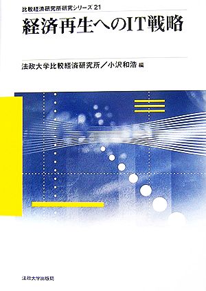 経済再生へのIT戦略 比較経済研究所研究シリーズ21