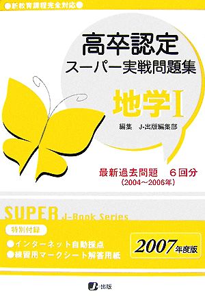 高卒認定スーパー実戦問題集 地学1(2007年度版)