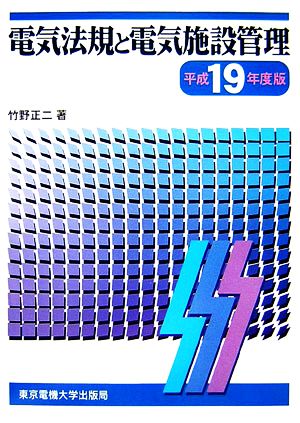 電気法規と電気施設管理(平成19年度版)