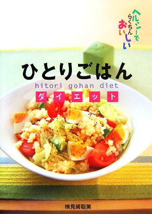 ひとりごはんダイエットヘルシーでらくちんおいしい