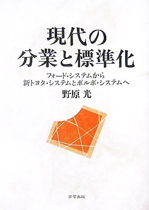 現代の分業と標準化 フォード・システムから新トヨタ・システムとボルボ・システムへ