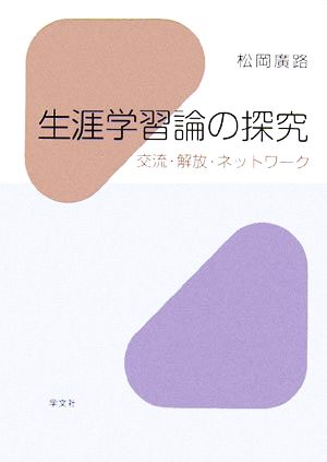 生涯学習論の探究 交流・解放・ネットワーク