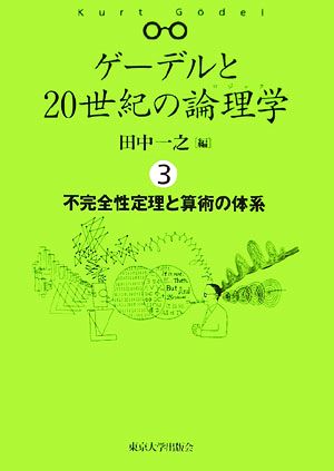 ゲーデルと20世紀の論理学(3) 不完全性定理と算術の体系