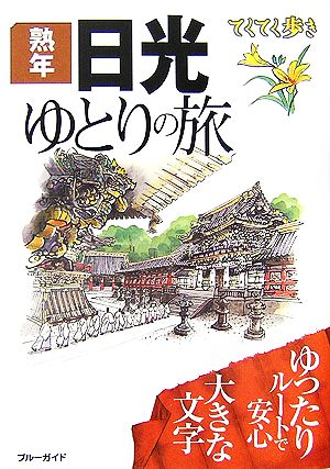 熟年 日光ゆとりの旅 ブルーガイドてくてく歩き