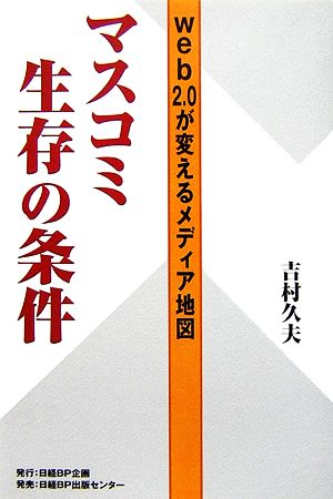 マスコミ生存の条件 web2.0が変えるメディア地図