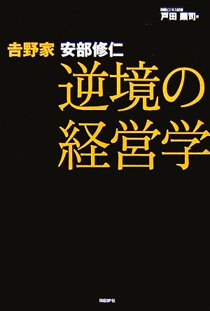 吉野家 安部修仁 逆境の経営学