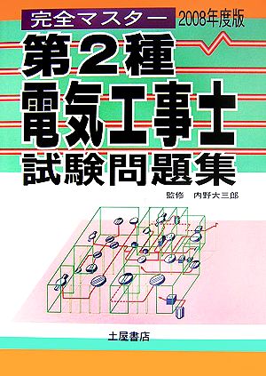 完全マスター 第2種電気工事士試験問題集(2008年度版)