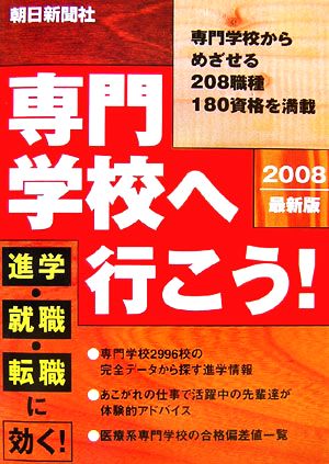 専門学校へ行こう！(2008)