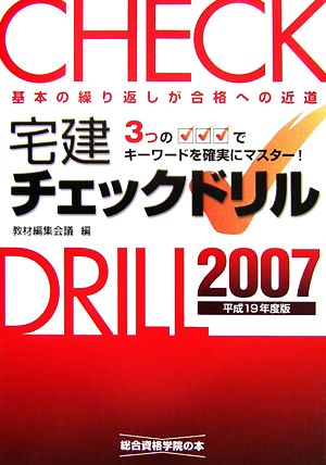 宅建チェックドリル(2007(平成19年度版))