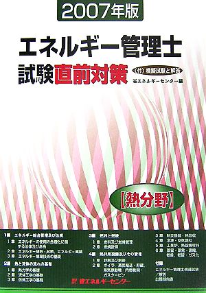 エネルギー管理士試験 熱分野 直前対策(2007年版)