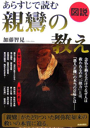 図説 あらすじで読む親鸞の教え