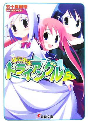 はにかみトライアングル(5)電撃文庫