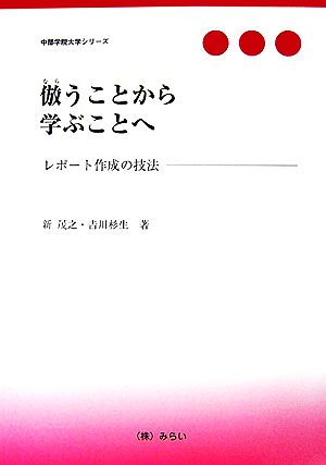 倣うことから学ぶことへ レポート作成の技法 中部学院大学シリーズ