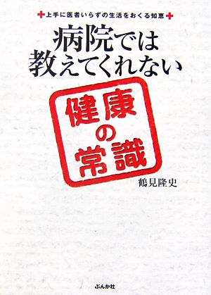 病院では教えてくれない健康の常識 上手に医者いらずの生活をおくる知恵