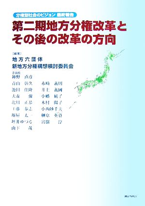 第二期地方分権改革とその後の改革の方向 分権型社会のビジョン最終報告