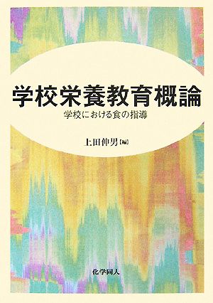 学校栄養教育概論 学校における食の指導