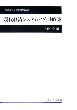 現代経済システムと公共政策 中央大学経済研究所研究叢書41