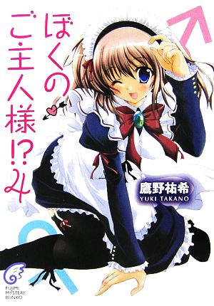 ぼくのご主人様!?(4) 富士見ミステリー文庫