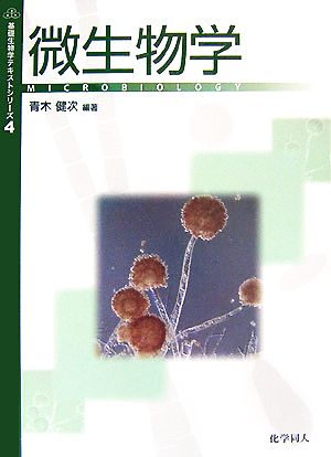 微生物学 基礎生物学テキストシリーズ4