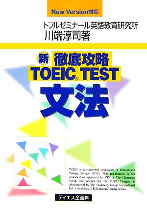 新 徹底攻略TOEIC・TEST文法 New Version対応