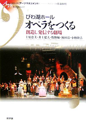 びわ湖ホール オペラをつくる 創造し発信する劇場 シリーズ「アーツマネジメント」