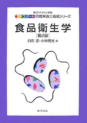 食品衛生学 エキスパート管理栄養士養成シリーズ12