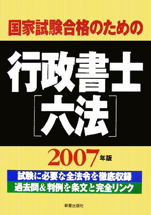 国家試験合格のための行政書士六法(2007年版)