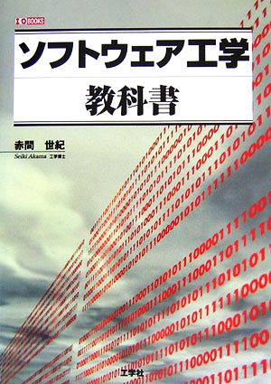 ソフトウェア工学教科書 I・O BOOKS