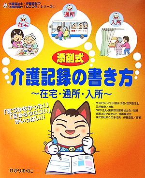 添削式・介護記録の書き方 在宅・通所・入所 介護福祉士・伊藤亜記の介護現場の「ねこの手」シリーズ1