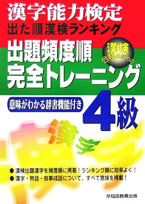 漢字能力検定 出た順漢検ランキング 出題頻度順・完全トレーニング4級