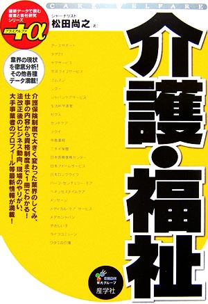 介護・福祉 最新データで読む産業と会社研究シリーズ+α