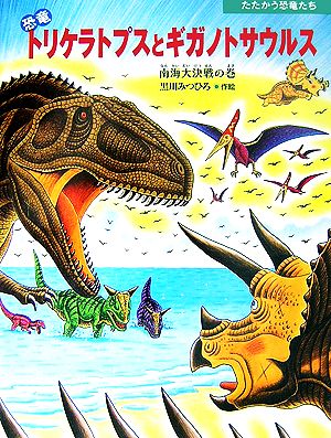 恐竜トリケラトプスとギガノトサウルス南海大決戦の巻たたかう恐竜たち
