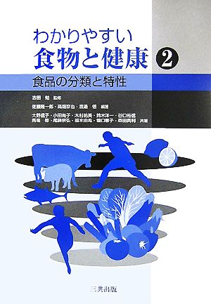 わかりやすい食物と健康(2) 食品の分類と特性