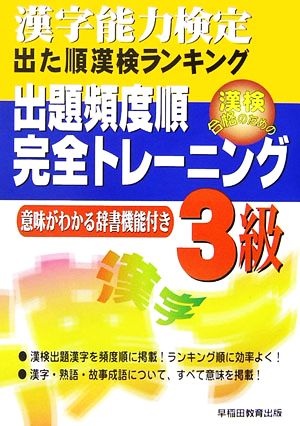 漢字能力検定 出た順漢検ランキング 出題頻度順・完全トレーニング3級