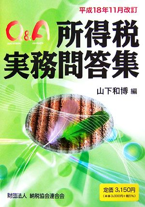 所得税実務問答集 平成18年11月改訂