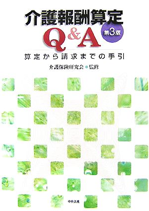 介護報酬算定Q&A 算定から請求までの手引