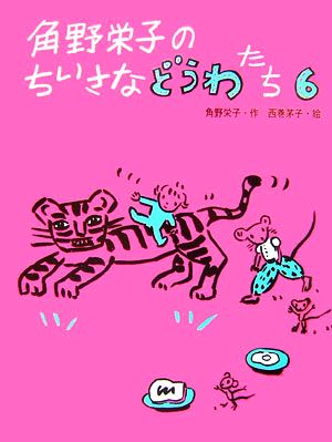 角野栄子のちいさなどうわたち(6)