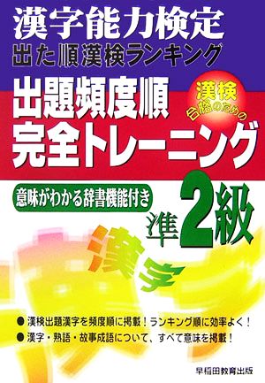 漢字能力検定 出た順漢検ランキング 出題頻度順・完全トレーニング準2級