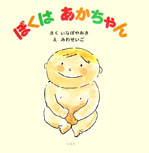 ぼくはあかちゃん