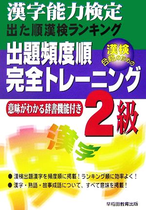 漢字能力検定 出た順漢検ランキング 出題頻度順・完全トレーニング2級