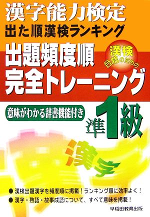 漢字能力検定 出た順漢検ランキング 出題頻度順・完全トレーニング準1級