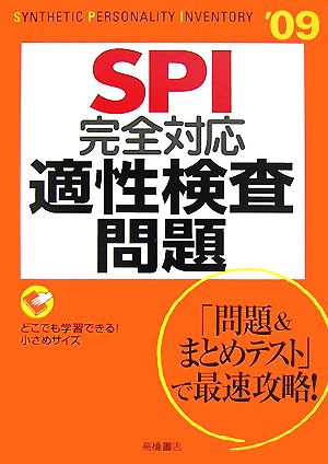 SPI完全対応適性検査問題('09年度版)