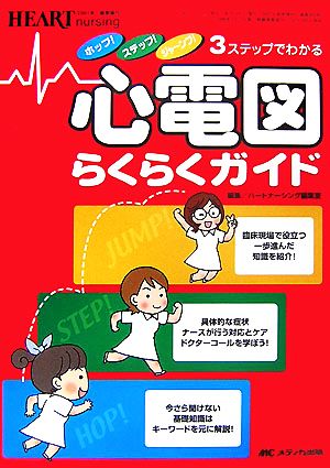 ホップ！ステップ！ジャーンプ！3ステップでわかる心電図らくらくガイド