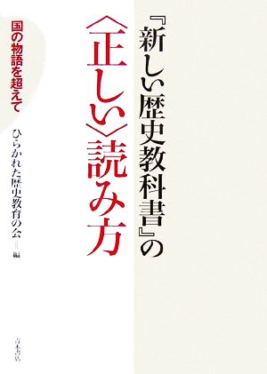 『新しい歴史教科書』の“正しい