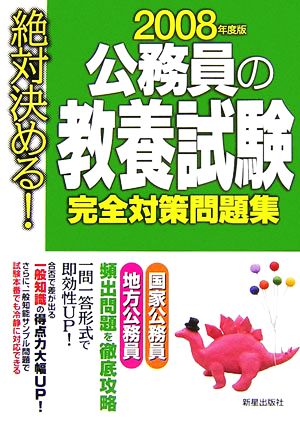 絶対決める！公務員の教養試験完全対策問題集(2008年度版)