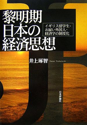 黎明期日本の経済思想 イギリス留学生・お雇い外国人・経済学の制度化 関西学院大学経済学研究叢書第32編