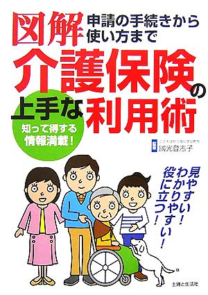 図解 介護保険の上手な利用術