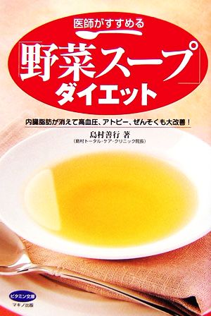 医師がすすめる「野菜スープ」ダイエット 内臓脂肪が消えて高血圧、アトピー、ぜんそくも大改善！ ビタミン文庫